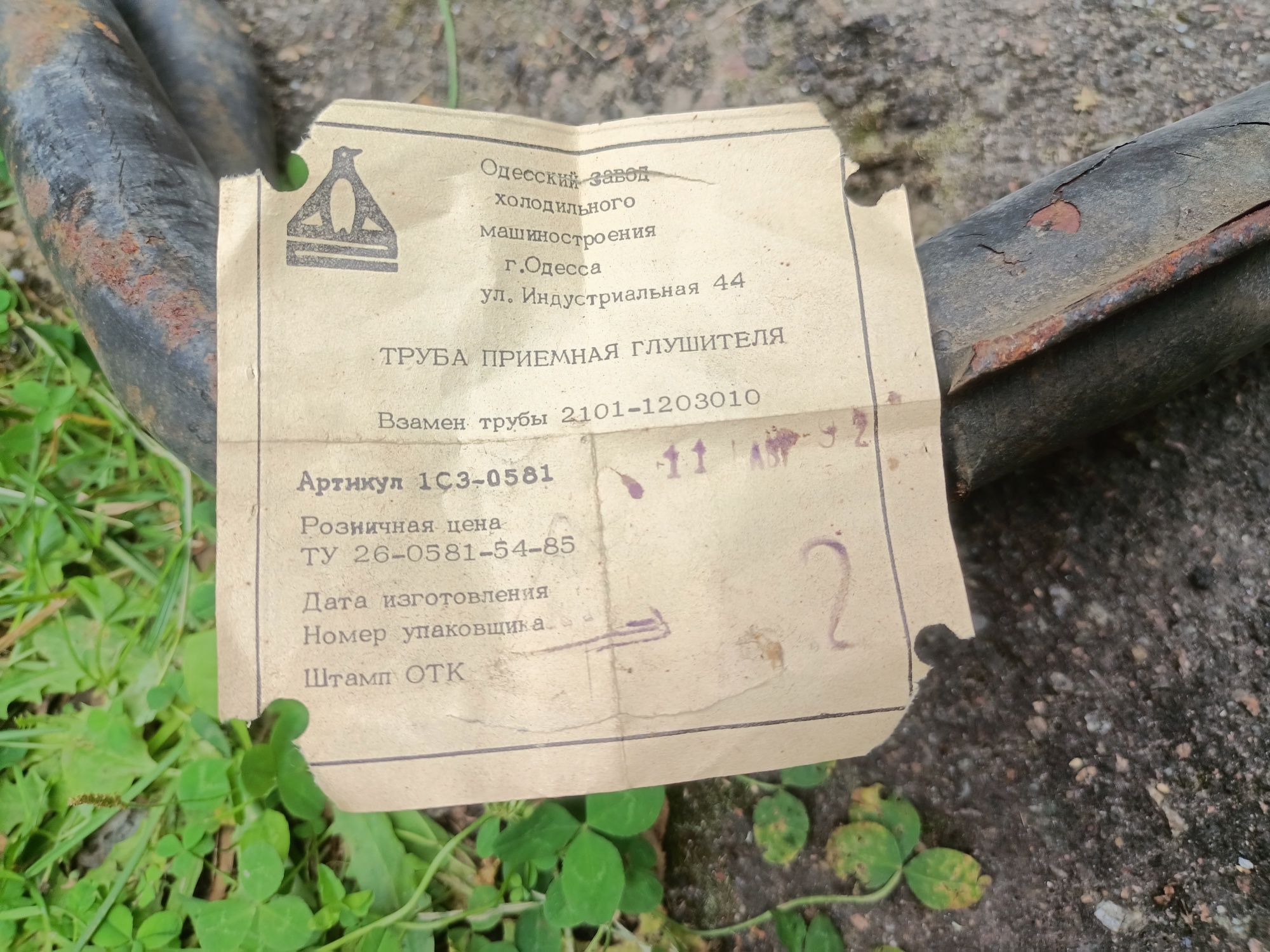 Труба приемная глушителя Ваз 2101-2107 Ссср оригинал