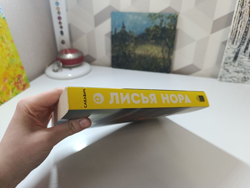 Оригінал Нора сакавич Лисья нора. Попкорнбукс