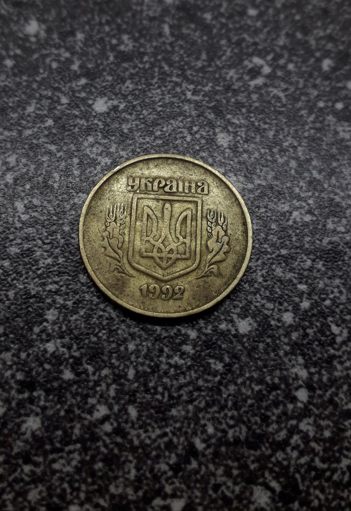 Продам монеты 50 коп.(1992/1994 год.)