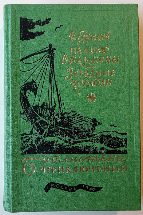 Иван Ефремов = На краю Ойкумены / Звёздные корабли / серия БП-3 том 6