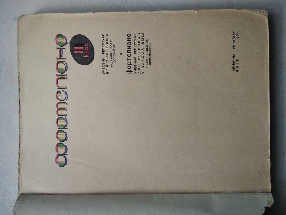 Фортепіано  2, 3, 5 клас