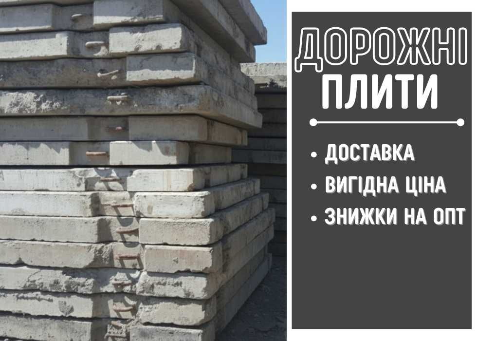 БЕЗ ПОСЕРЕДНИКІВ ‼️ ПДН 6х2 бу 2 сорт плити дорожні
