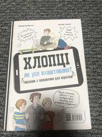 Книга Хлопці/дівчата як усе влаштовано