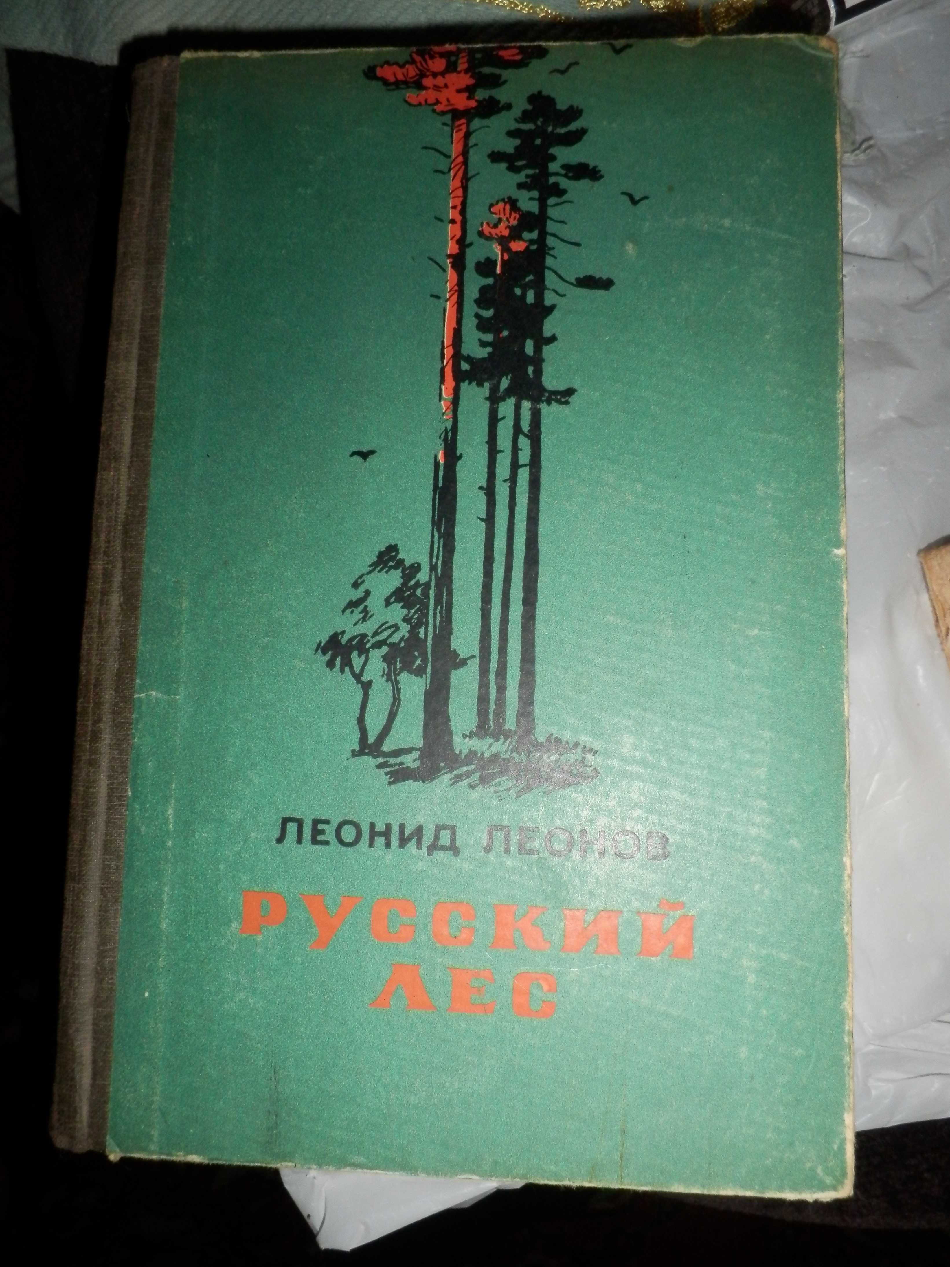 Леонид Леонов Избранное,Русский лес 1946,56 год