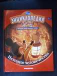Детская энциклопедия  "История Человечества"