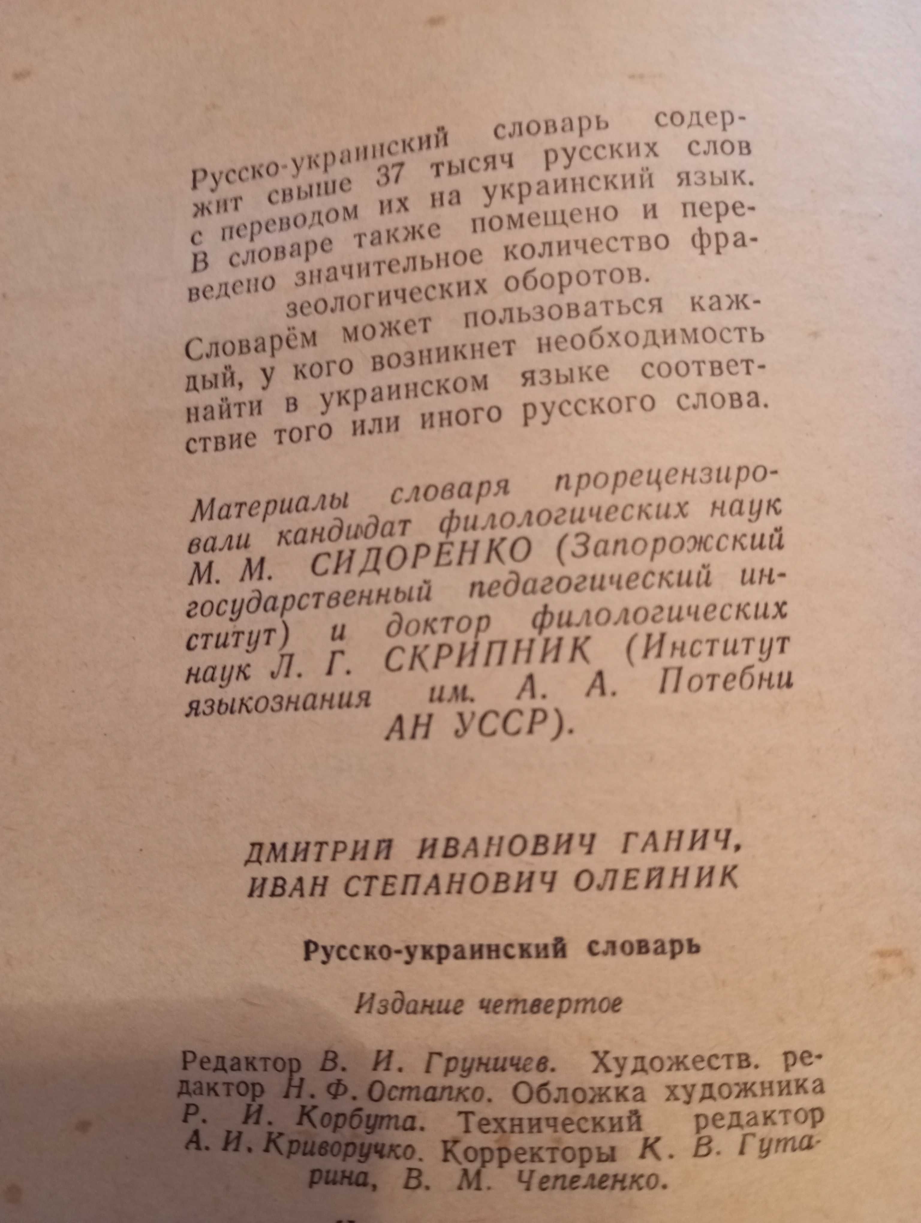 Русско-украинский словарь,Д.И.Ганич, И.С.Олейник