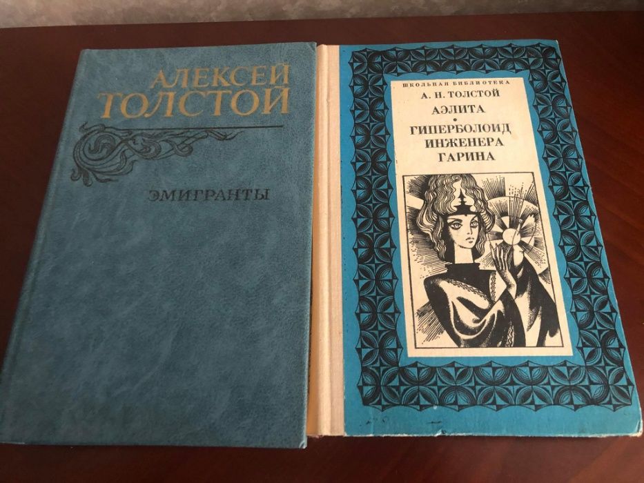 А. Толстой "Эмигранты", "Гипирболоид инженера Гарина", "Аэлита" и др.