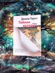 Тайная   история