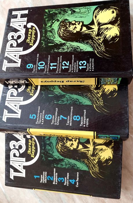 Эдгар Берроуз .Тарзан 3т,(13 частей)