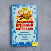 Книга Домашний кухонный календарь

Советы гороскоп рецепты