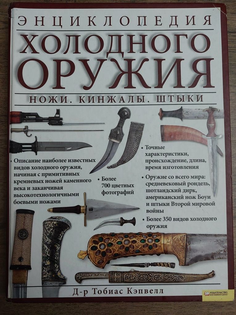 Энциклопедия холодного оружия