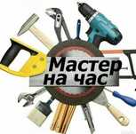 Мастер на час,два,три. Весь спектр домашних работ для мужчины.