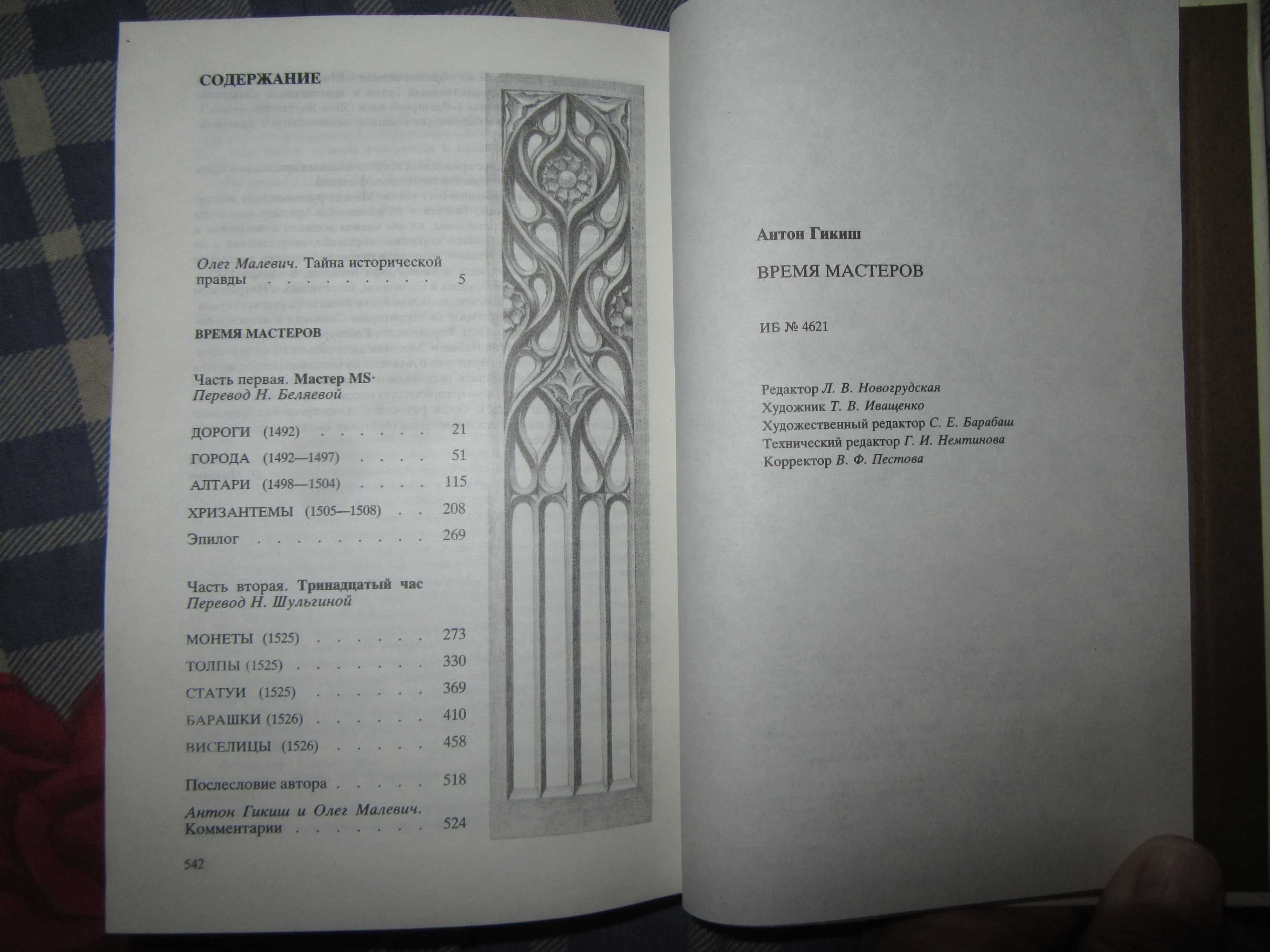 Время мастеров. Гикиш Антон. Cas majstrov. 1989 г.