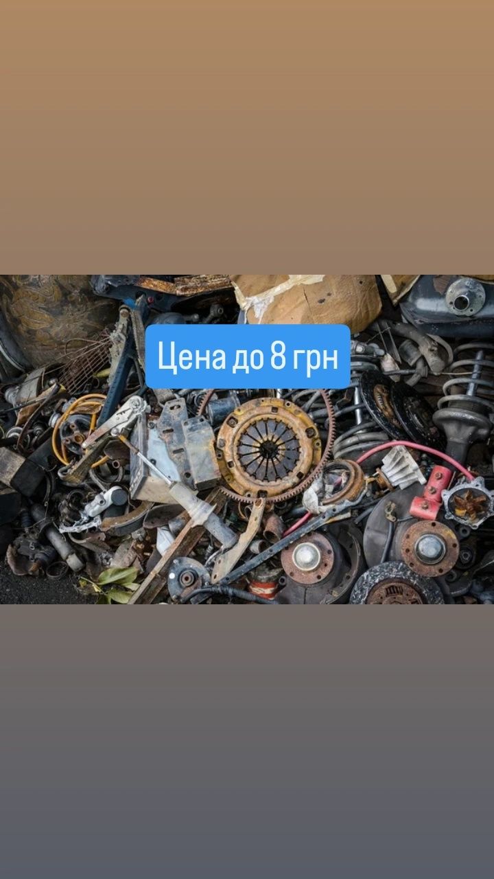 7.50 Сдать металлолом/ демонтаж / самовывоз. Дорого!