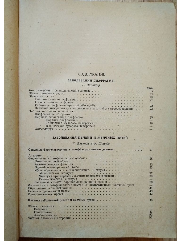 "1936 г! Учебник внутренних болезней. Г. Бергман"