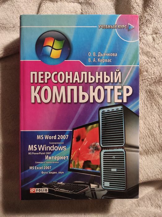 Персональный компьютер. Учебный курс