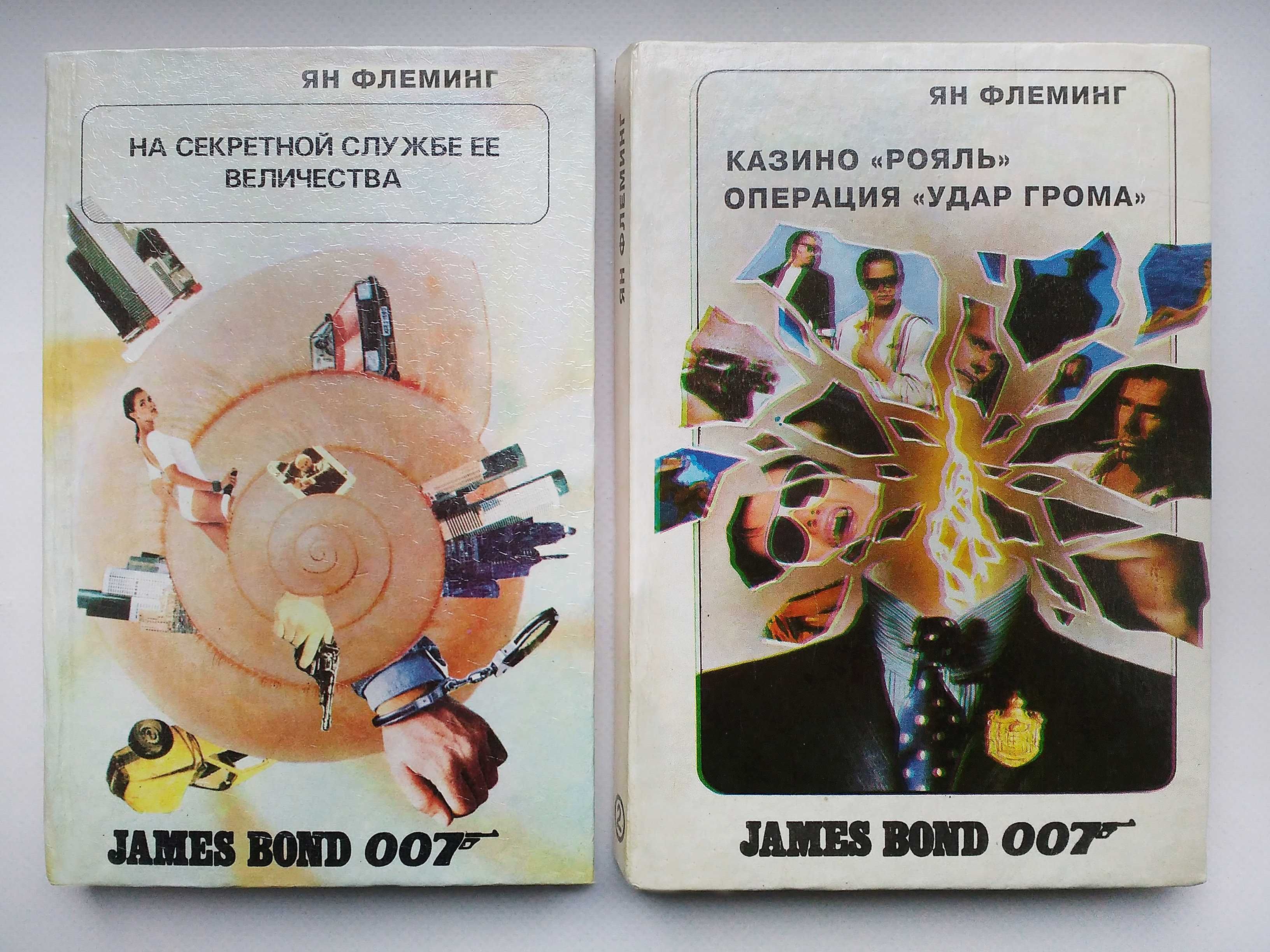 "Агент 007 Джеймс Бонд" Ян Флеминг цена указана за оба тома сразу