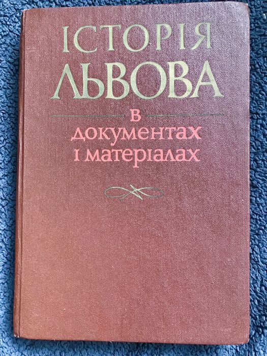 Історія Львова в документах і матеріалах.