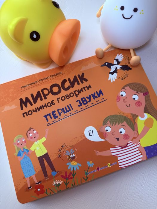 «Миросик починає говорити перші звуки»