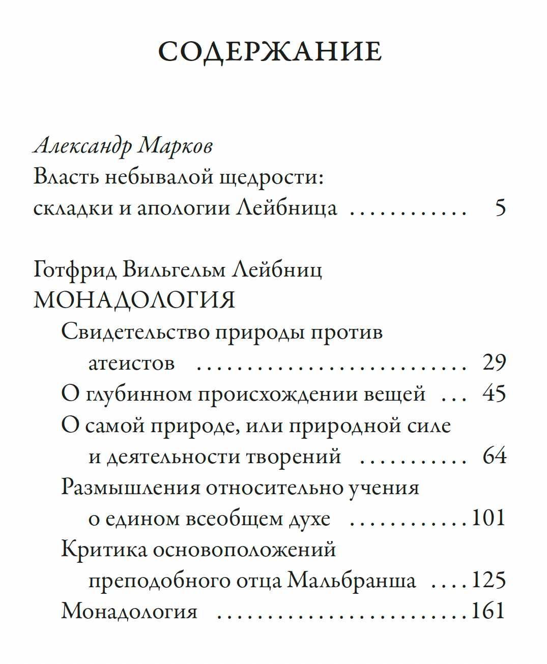 "Монадология" Готфрид Лейбниц