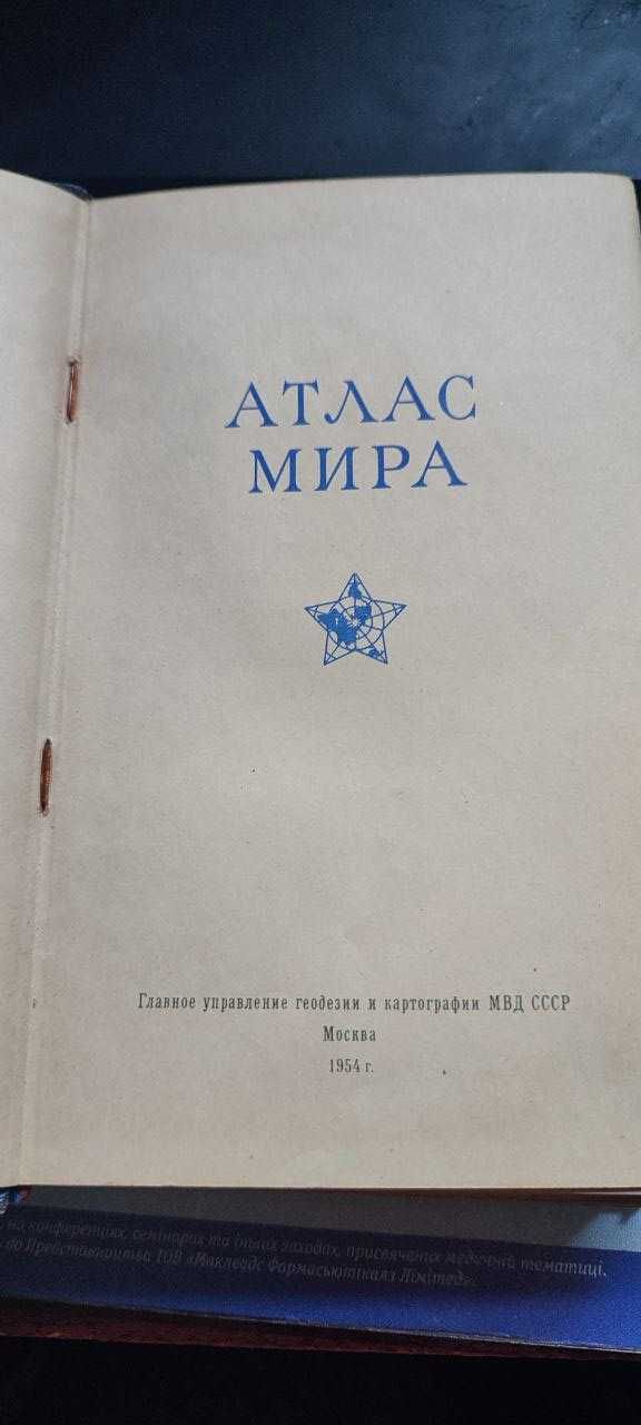 Атлас Мира 1954г.