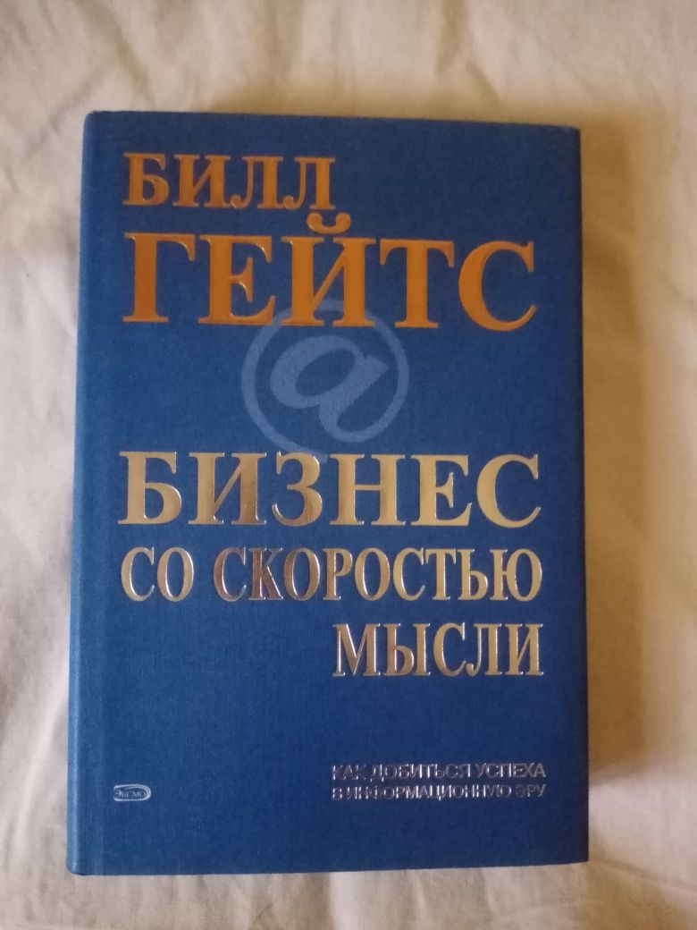 Билл Гейтс. Бизнес со скоростью мысли. 2 изд 2006.