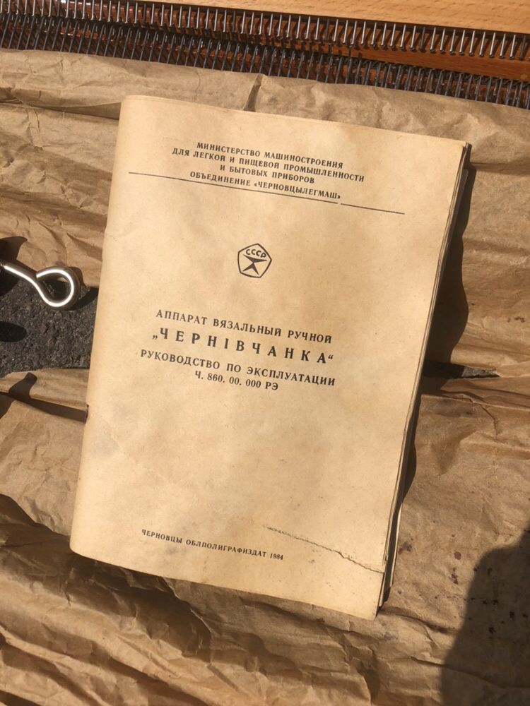 Раритетна в‘язальна машинка Чернівчанка