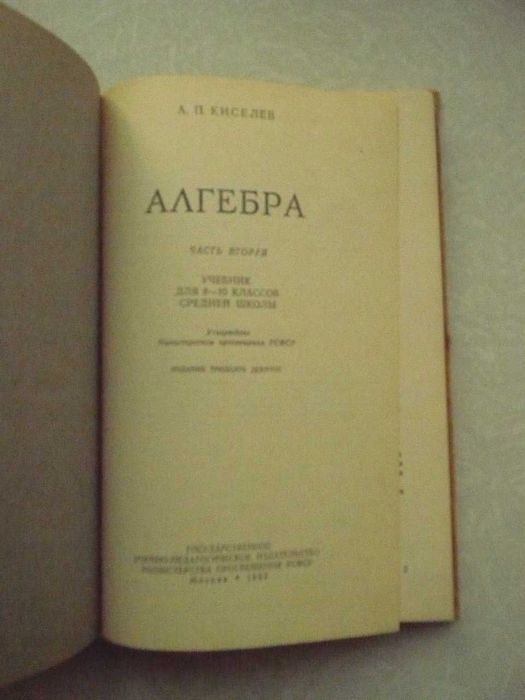 Киселев А.П. Алгебра. Учебник для 8-10 классов средней школы Ч. II
