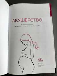 Книга "Акушерство" Пирогова В. І., Булавенко О. В., Вдовиченко Ю. П. т