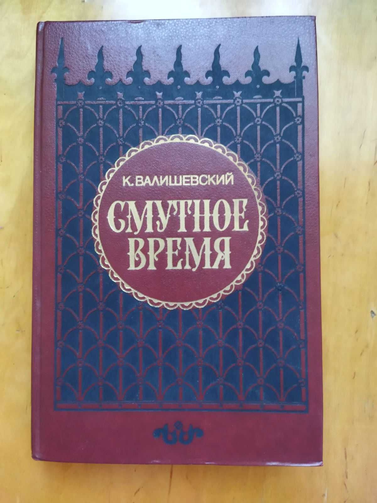 Валишевский Казимир "Смутное время"