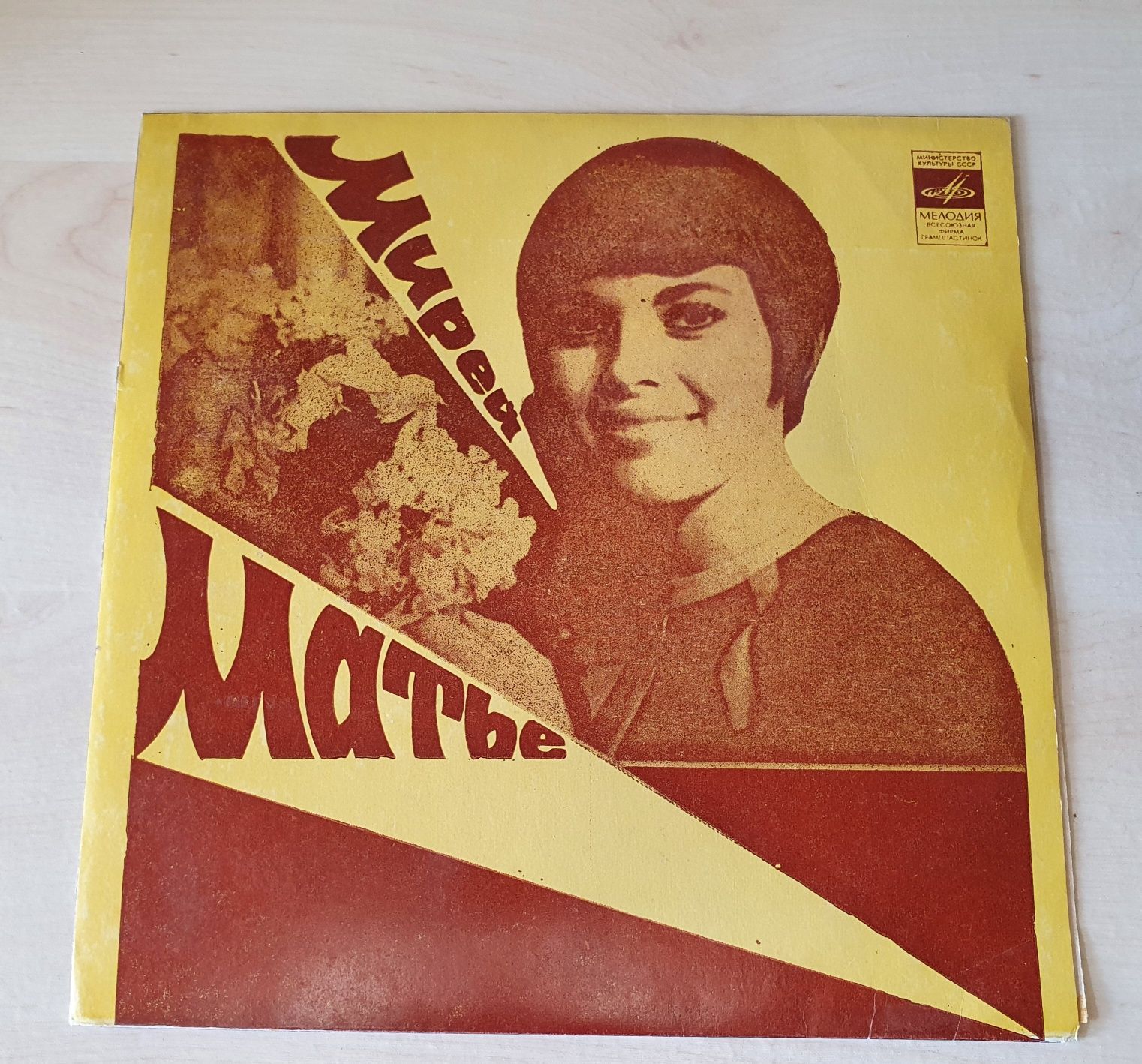 Платівка Мирей Матье – Люблю, 1976, 7"