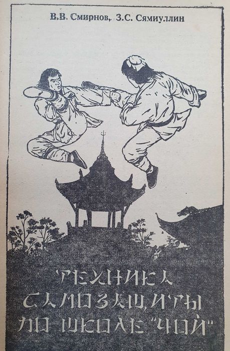 Техника самозащиты по школе Чой. Смирнов