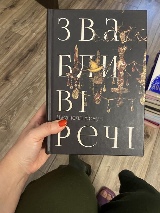 Звабливі речі Джанелл Браун