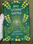 Моя кузина Рейчел