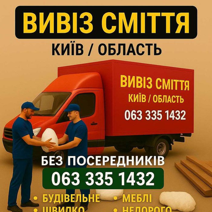 Вивіз сміття Київ та область.  Без посередників