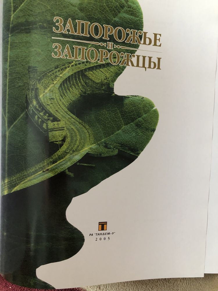 Альбом «Запорожье и запорожцы», книга подарок