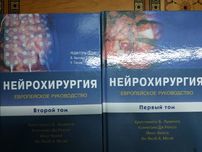 Нейрохирургия - европейское руководство в 2х томах