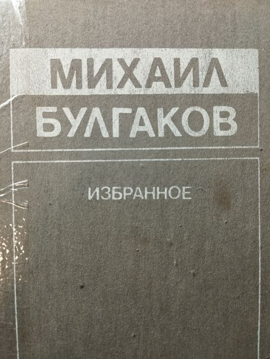 М.А.Булгаков Избранное 700 стр.