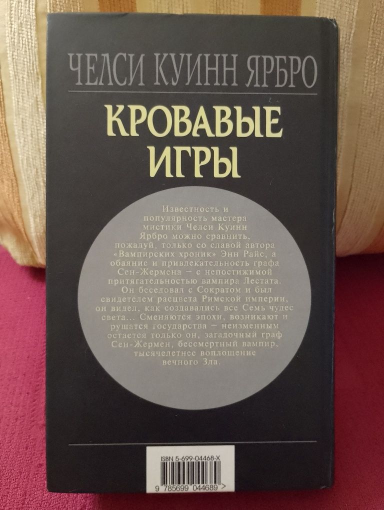 Челси Куинн Ярбро. Кровавые игры.
