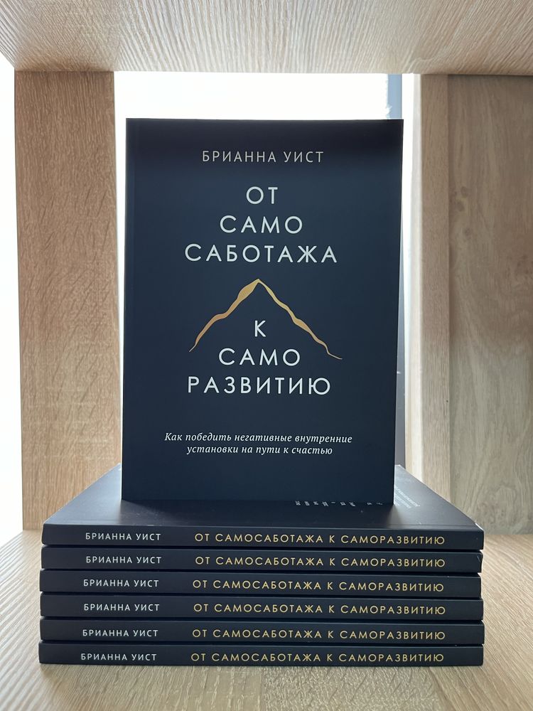 От самосаботажа к саморазвитию.