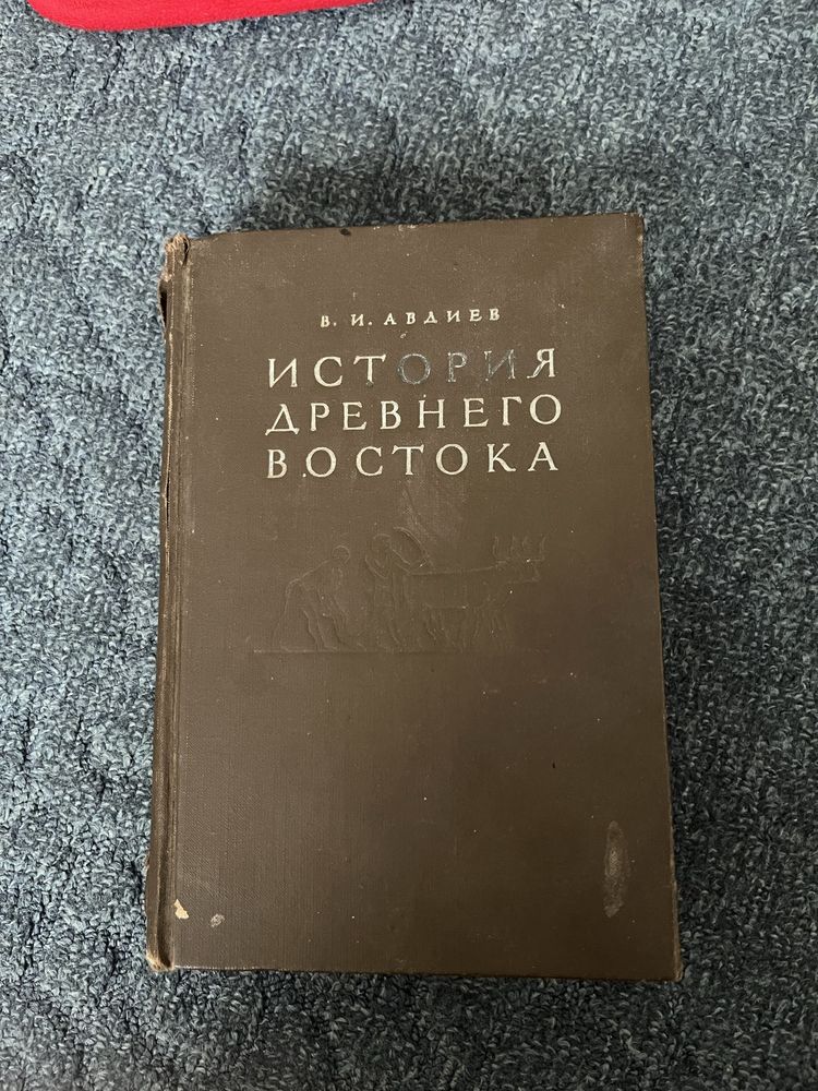 Книгі «История древнего востока», «Проспер Мериме», «Данте Алигьери»