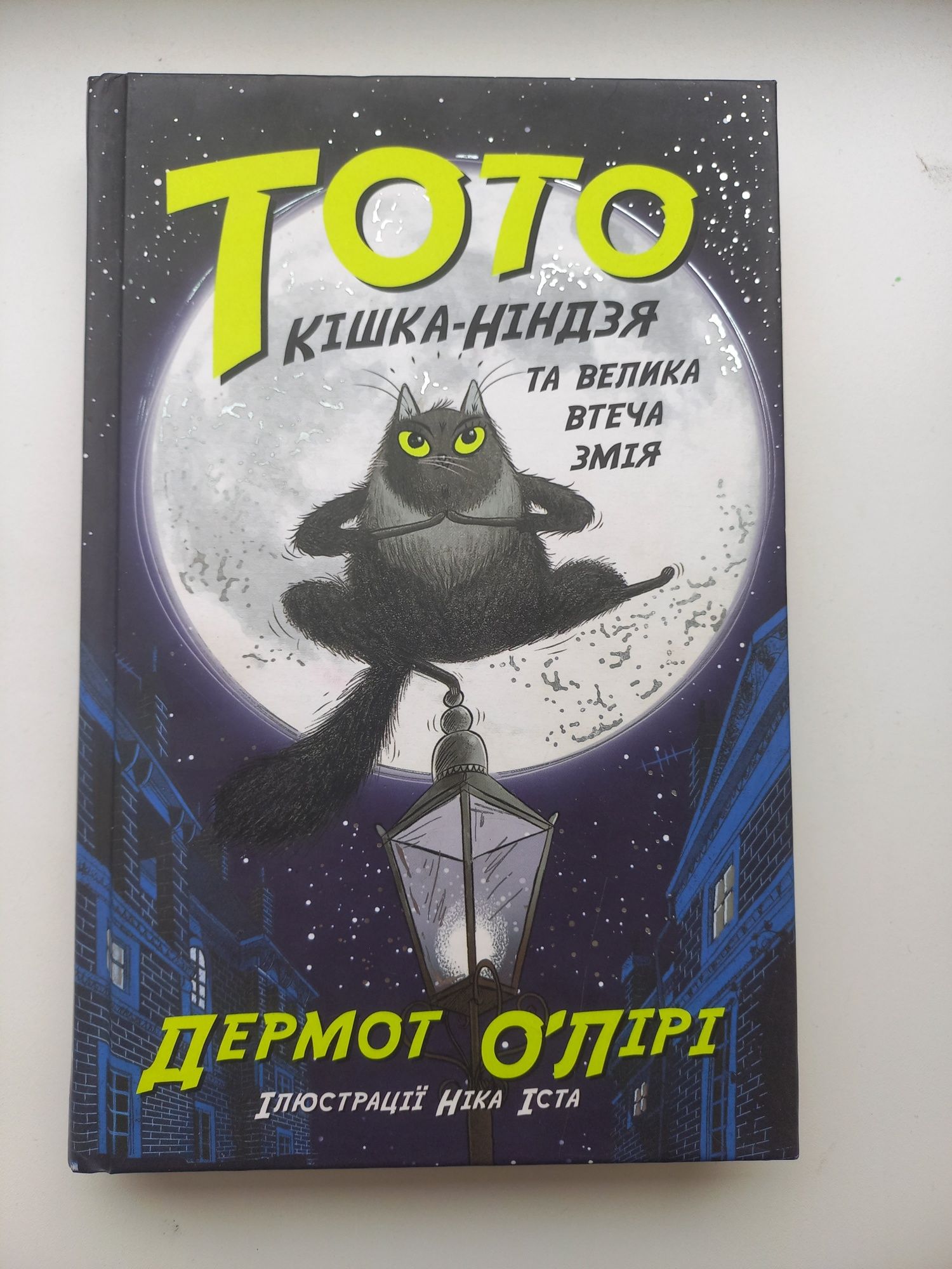 Продам книгу "Тото кішка-ніндзя" Дермот О'лірі