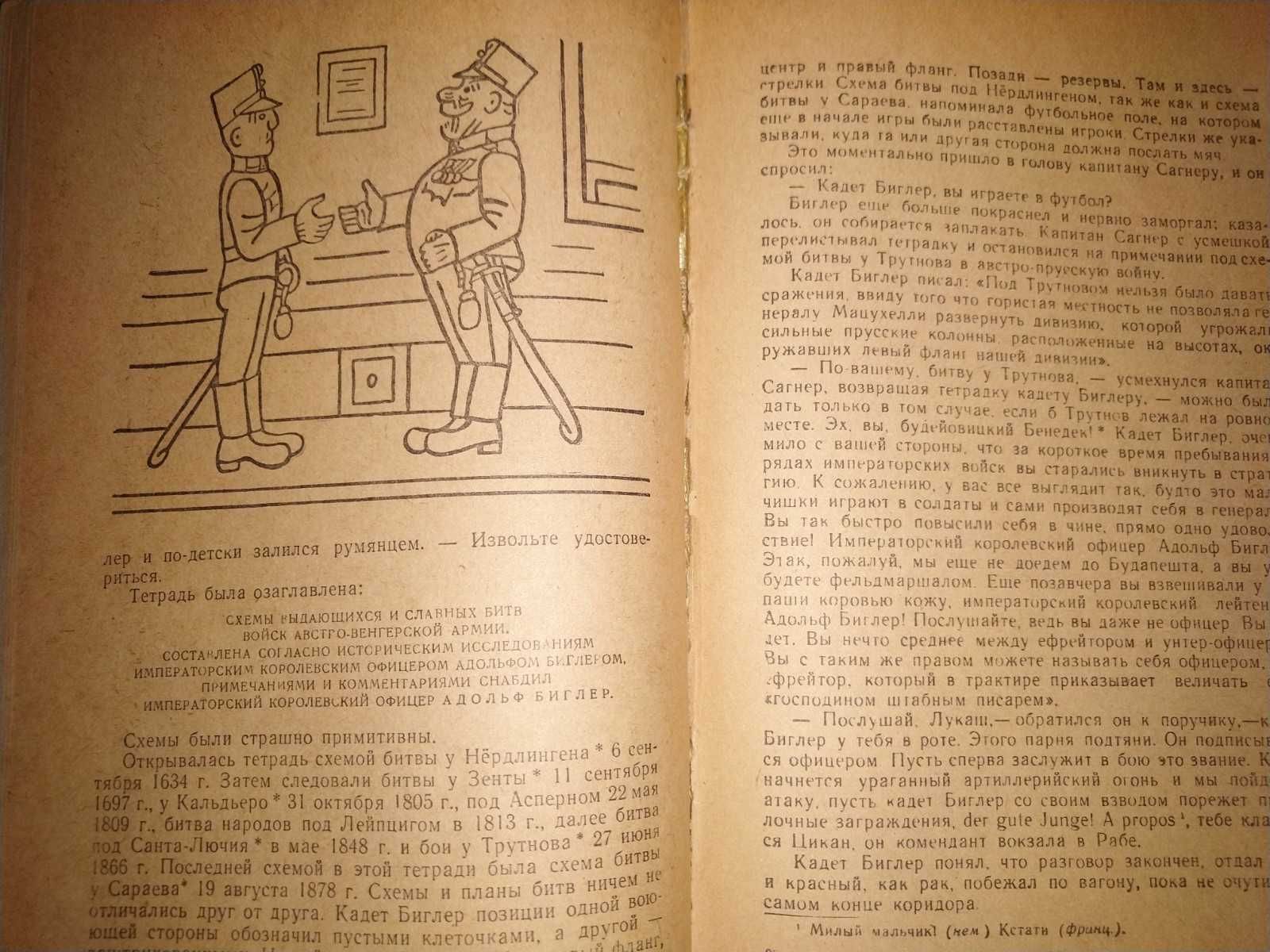 Ярослав Гашек "Похождения бравого солдата Швейка", 1958 год