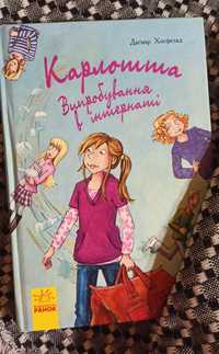 Книга " Карлотта Випробування в інтернаті"