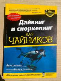 Книга (учебник) Дайвинг и сноркелинг для чайников