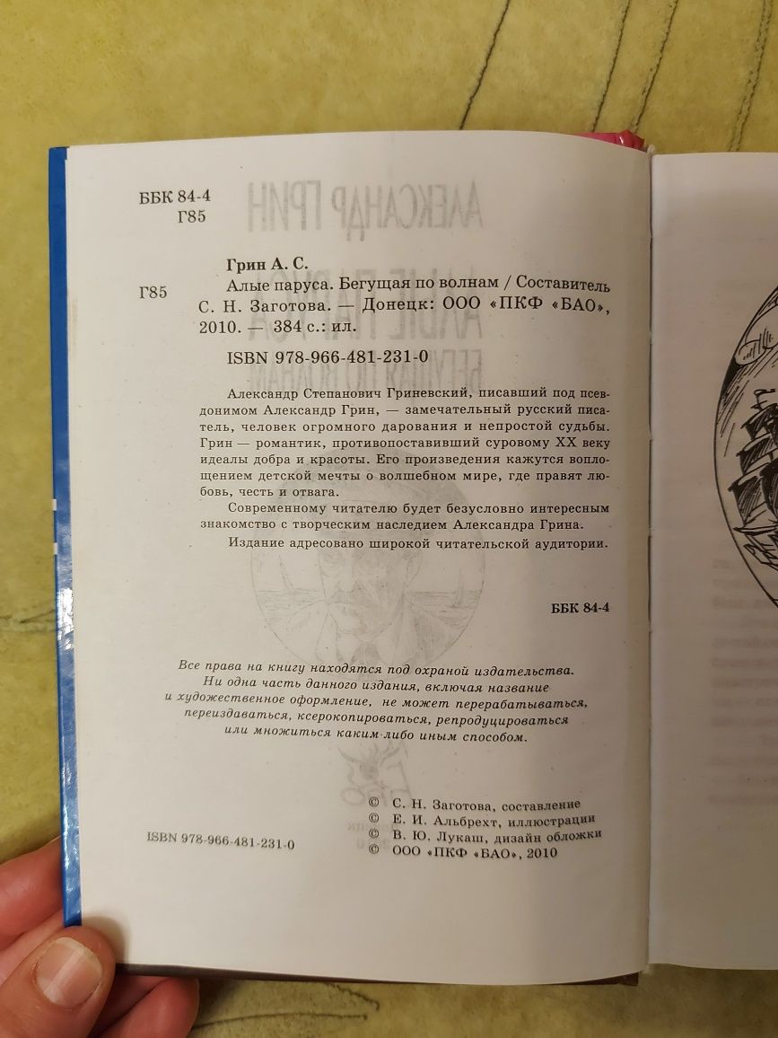 Алые паруса. Бегущая по волнам. Александр Грин. Світова класика.