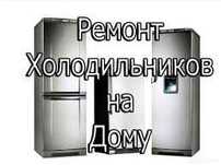 Ремонт холодильников на дому ,Без выходных
