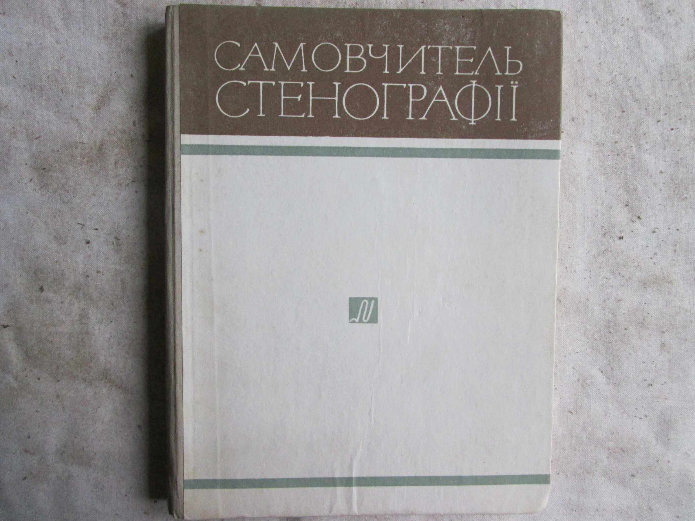 Самовчитель стенографії 1970 р.