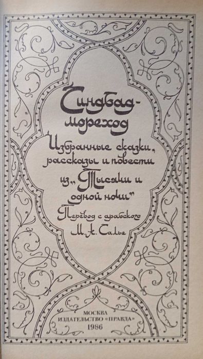 Синдбад-мореход Книга