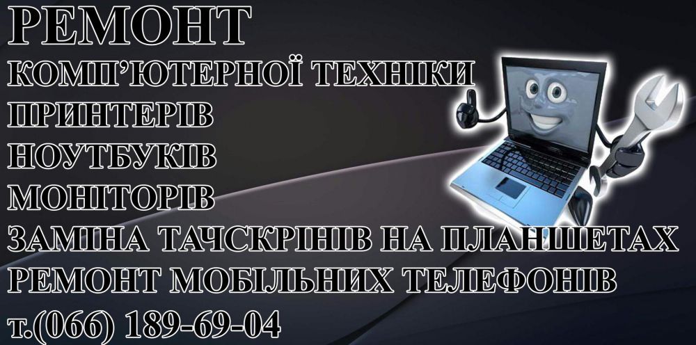 Ремонт комп'ютерів, планшетів, принтерів, ноутів.